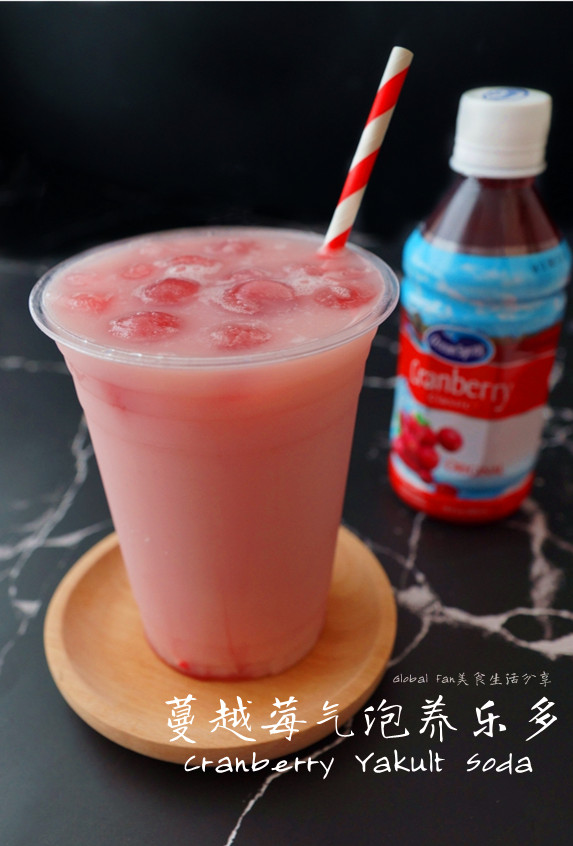 春夏健康饮品|蔓越莓气泡养乐多 莓语健康日记