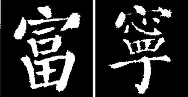 颜真卿楷书勤礼碑45种字法图析