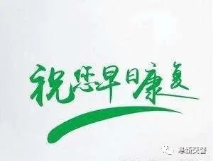 战友,我们祈盼你早日康复归队