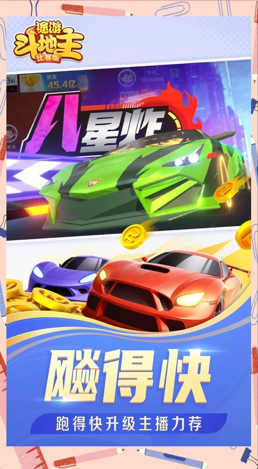 途游斗地主（比赛版）宣传图