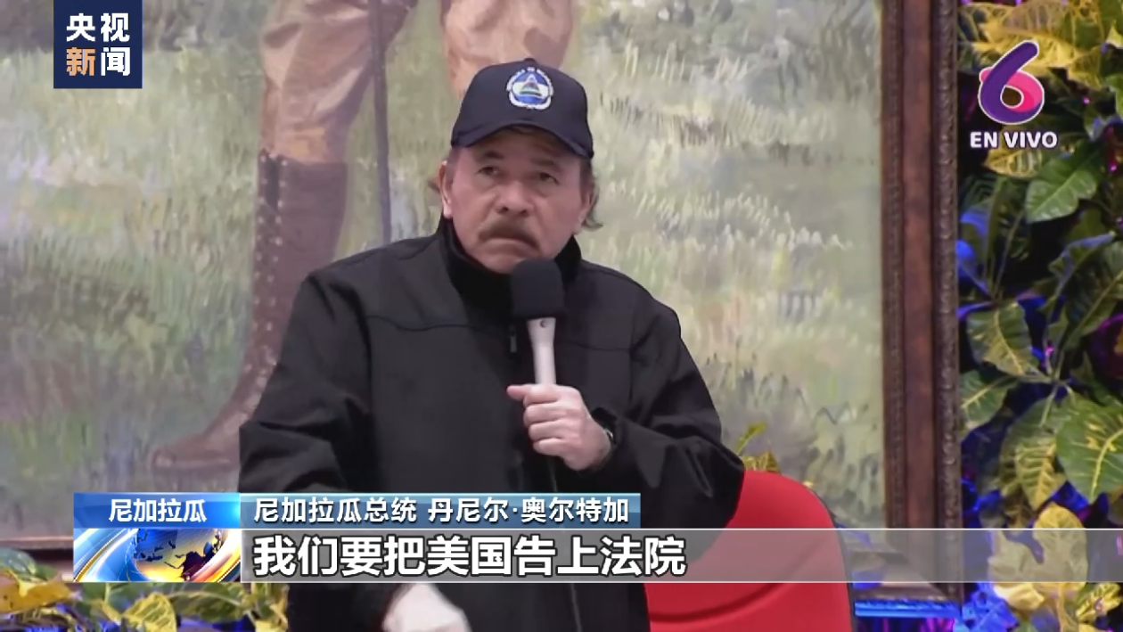 美国犯下累累罪行 尼加拉瓜总统:要跟美国算笔历史账!