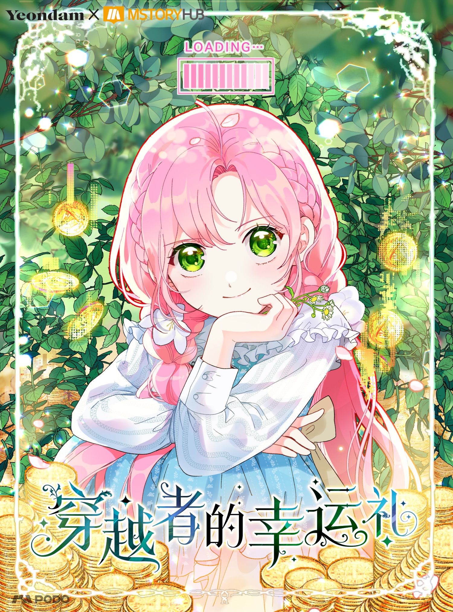 欧风萌娃无限流!漫画《穿越者的幸运礼》在哪儿看?