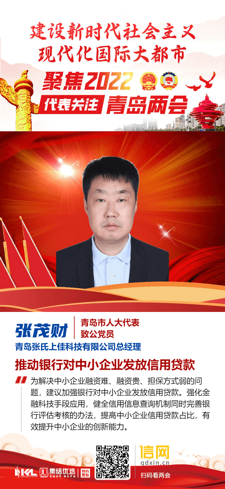 青岛市人大代表张茂财:推动银行对中小企业发放信用贷款