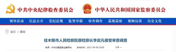 黑龙江省佳木斯市人民检察院原检察长李启凡接受审查调查