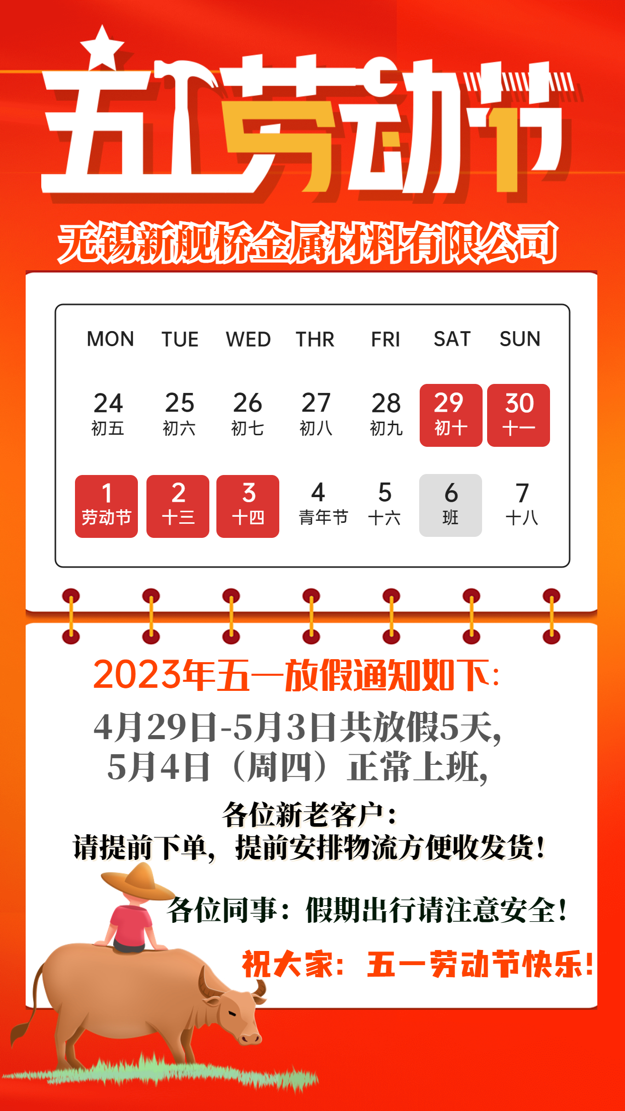 无锡不锈钢市场-2023年五一劳动节放假通知