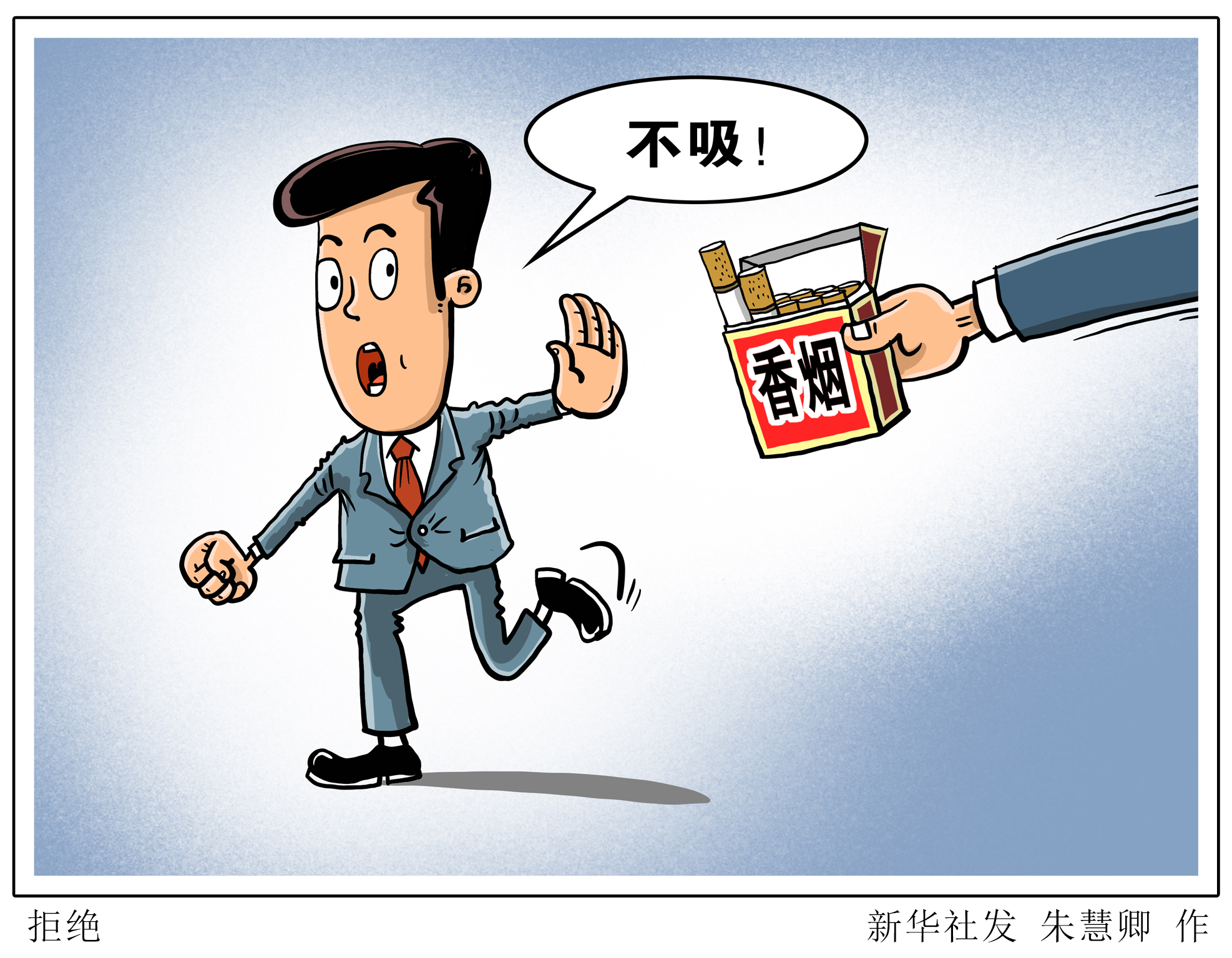 (图表·漫画)「世界无烟日」拒绝