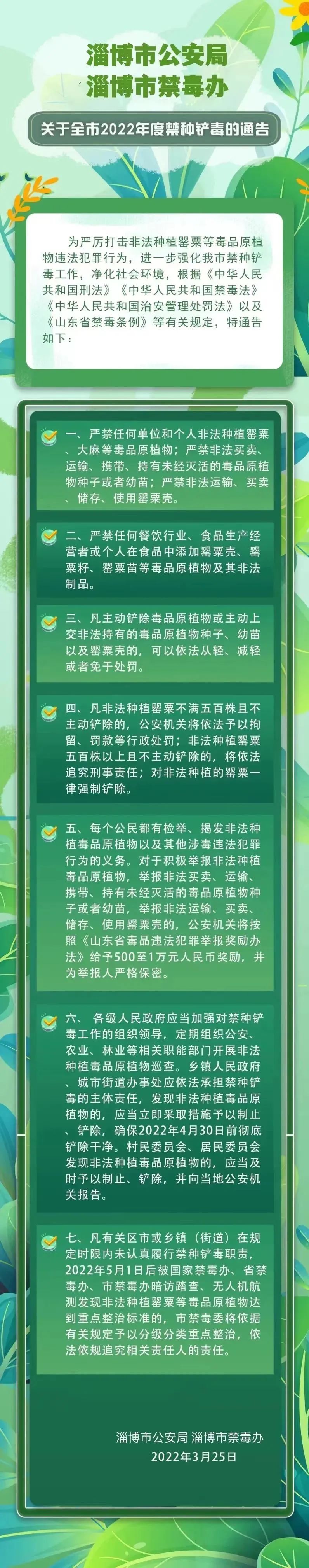 举报有奖!淄博市2022年禁种铲毒通告权威发布!