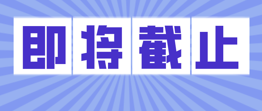 2021年中级会计报名即将截止,务必进行缴费和报名状态确认!