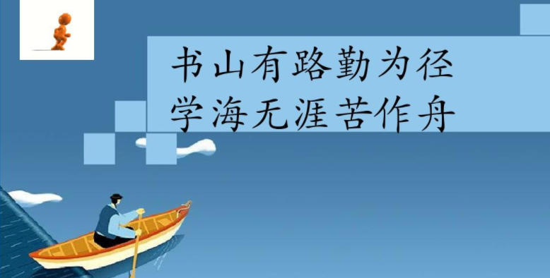 学海无涯苦作舟,书山有路勤为径意思?此诗出自何处?