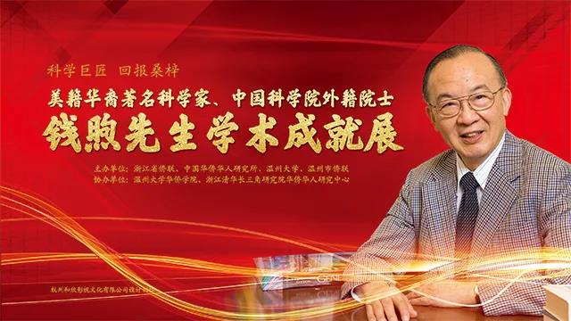 一枝一叶桑梓情——美国 "四院"院士钱煦与浙江省侨联二三往事