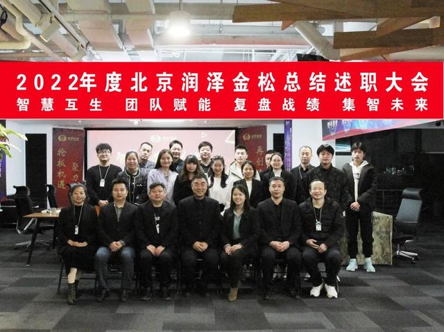 北京润泽金松总结述职大会胜利召开