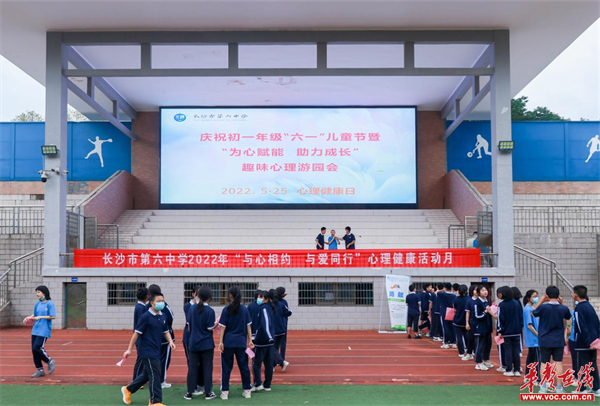 长沙市六中举行"为心赋能 助力成长"趣味心理游园会