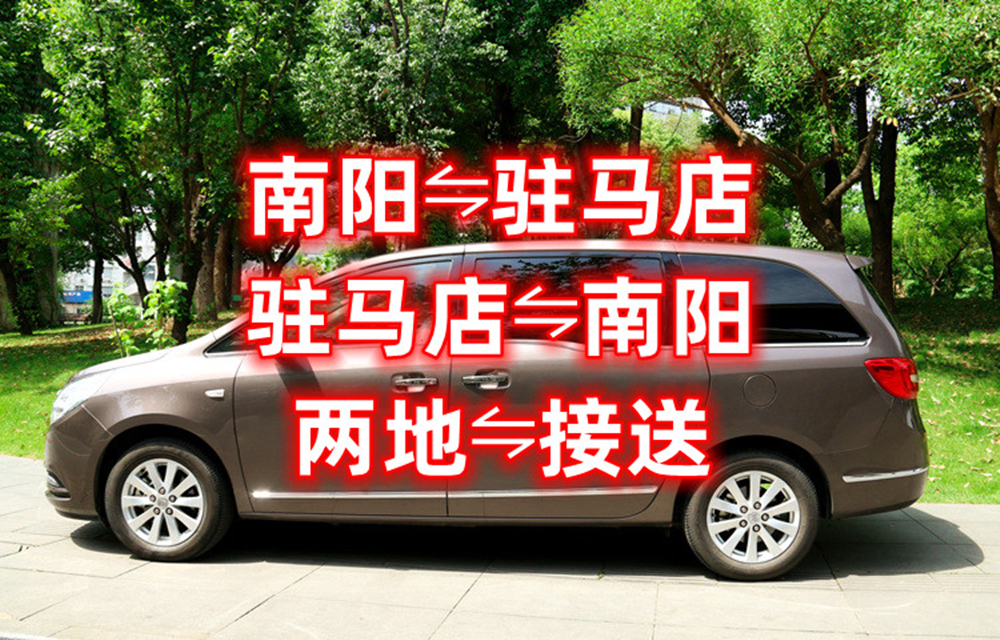 驻马店到南阳的拼车电话