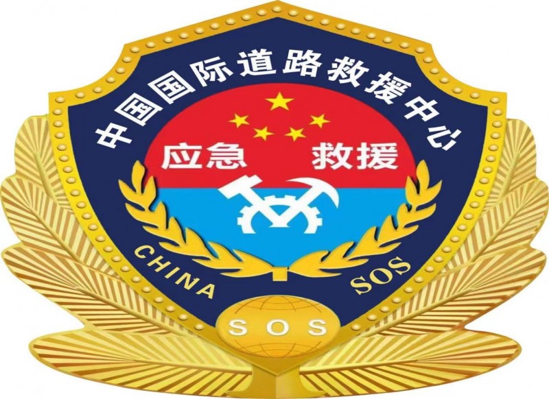 中国国际道路救援中心集团是合法企业并承载着社会责任公益事业