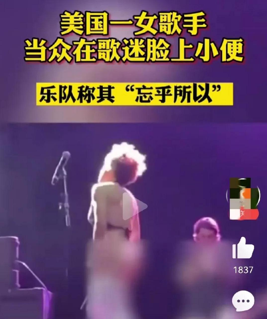 美国歌手在台上唱歌,或许是太嗨了,突然面对粉丝脱了裤子,当众小便