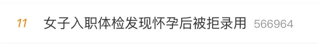 入职体检发现怀孕被撤回offer?女子起诉,法院这样判