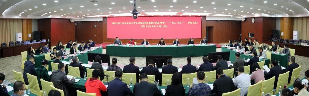 重庆首次开展法治政府建设暨"七五"普法总结评议 12个市级部门现场作