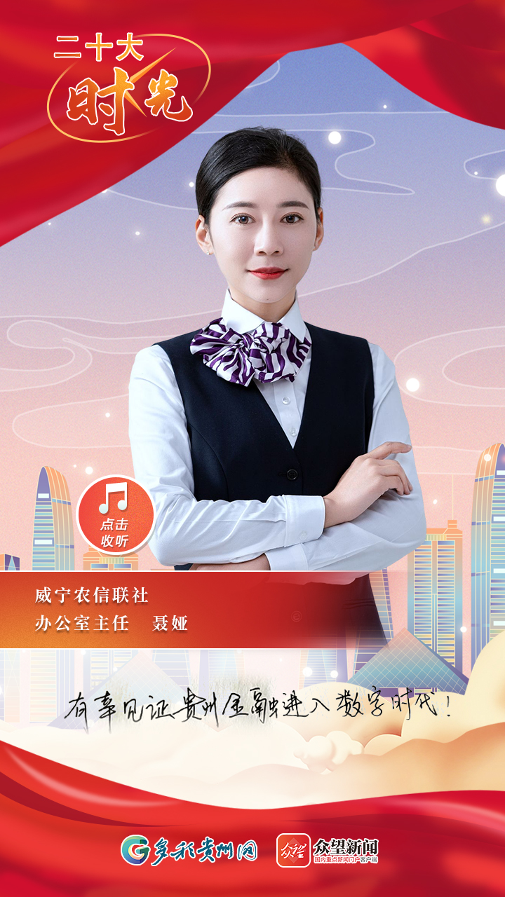 「二十大时光」聂娅:有幸见证贵州金融进入数字时代