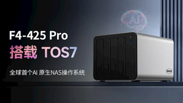3799元 铁威马7盘位F4-425 Pro发布：全球首个AI原生NAS