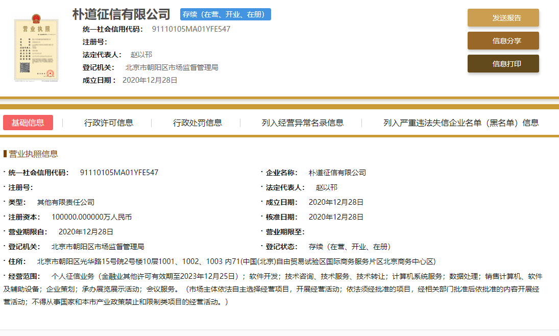 朴道征信正式成立,注册资本10亿元