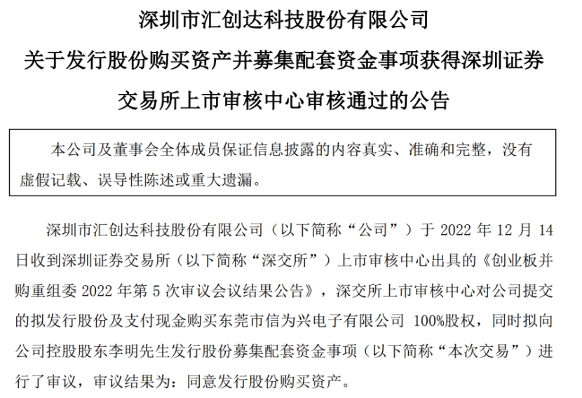 汇创达拟全资收购信为兴获深交所通过 东吴证券建功