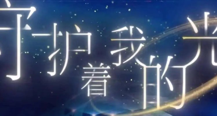 守护着我的光这首歌表达什么意思