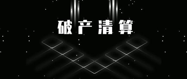 大唐集团旗下又一电厂将破产清算!负债总额是公司资产的50多倍