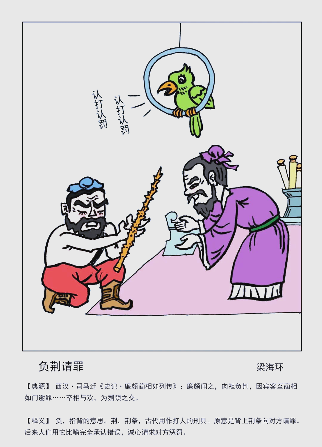 邱县漫画系列再现成语魅力:以"负荆请罪"为例