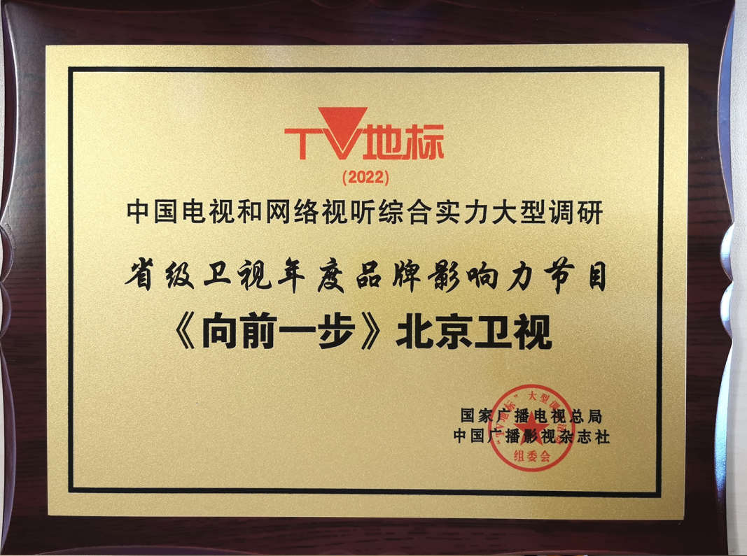 北京卫视《向前一步》入选广电总局第二季度推优!