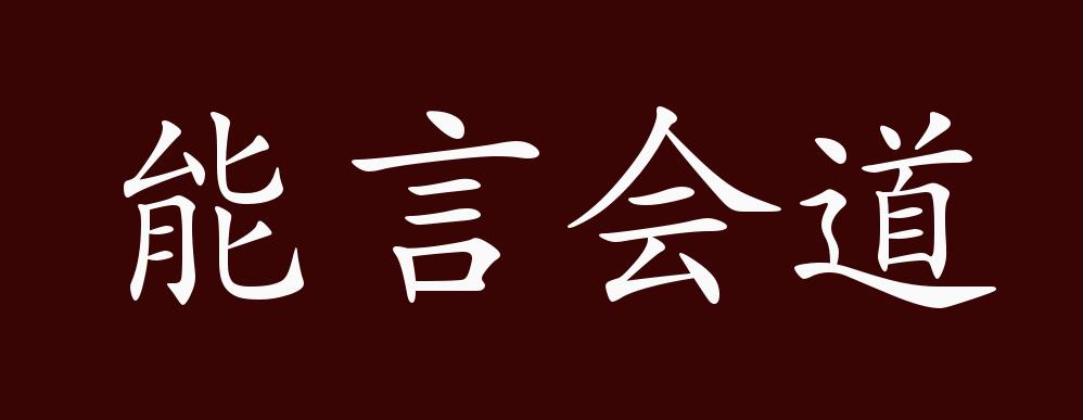 能言会道的出处,释义,典故,近反义词及例句用法 - 成语知识