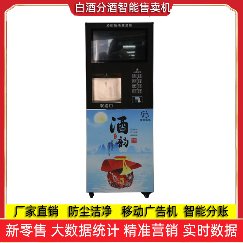 共享白酒贩卖机智能白酒售酒机厂家直销