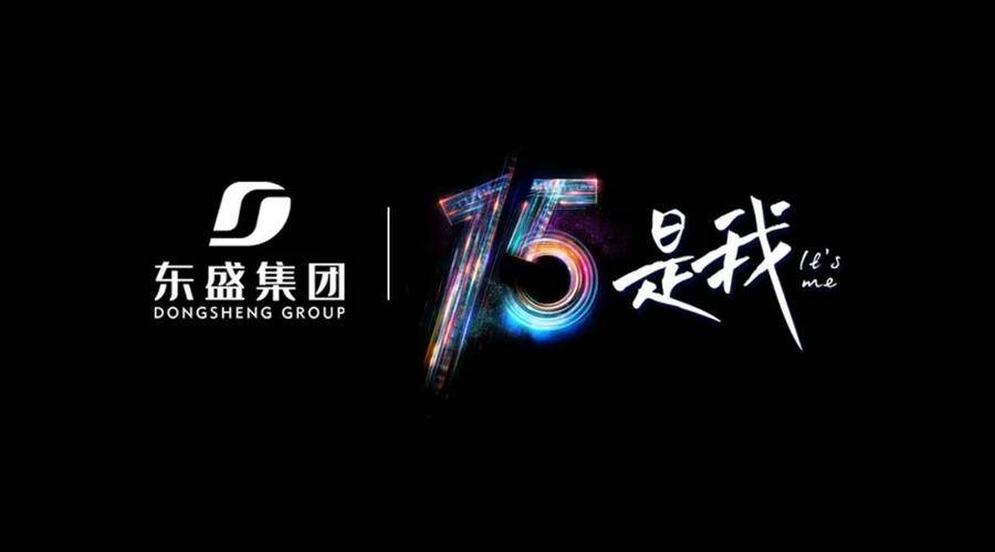 东盛集团15周年庆丨菏泽首例裸眼3d大屏启幕仪式圆满成功!