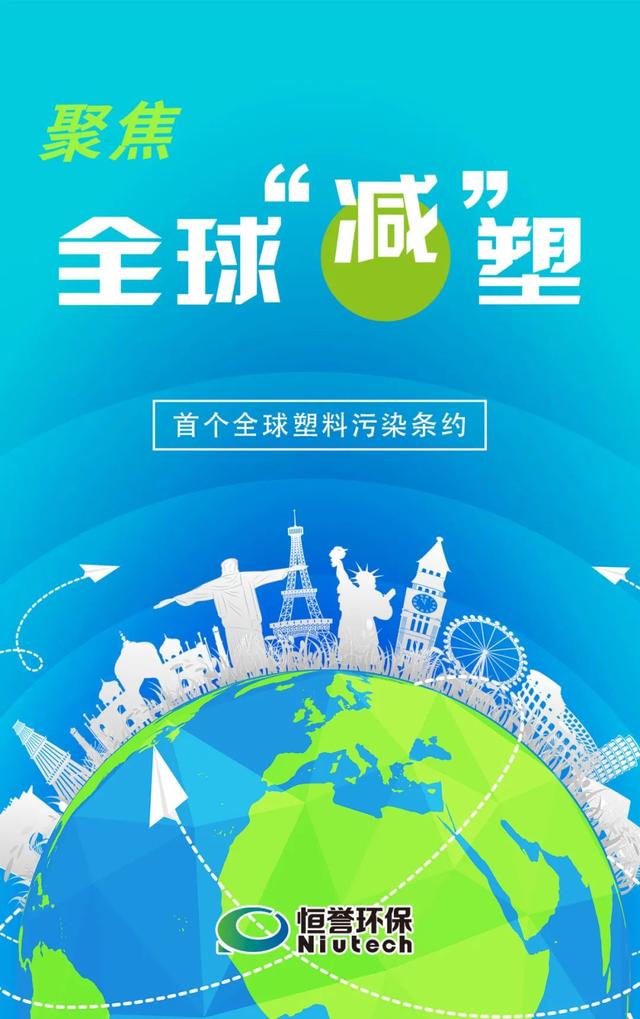 恒誉环保 聚焦全球"减"塑(一)|首个全球塑料污染条约