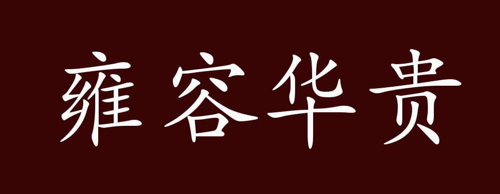 雍容华贵的出处,释义,典故,近反义词及例句用法 - 成语知识