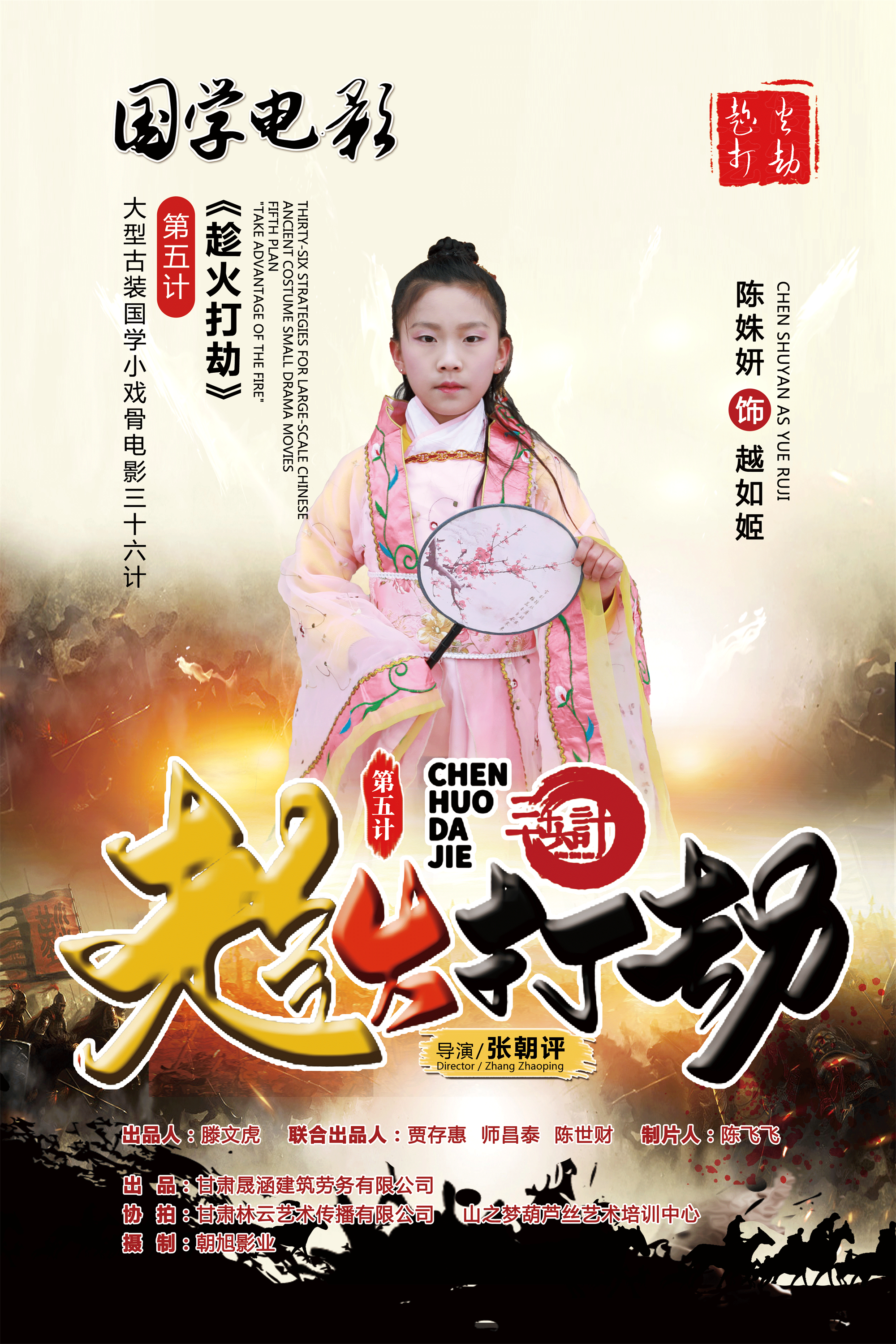 大型古装国学小戏骨电影三十六计第五计《趁火打劫》演员海报