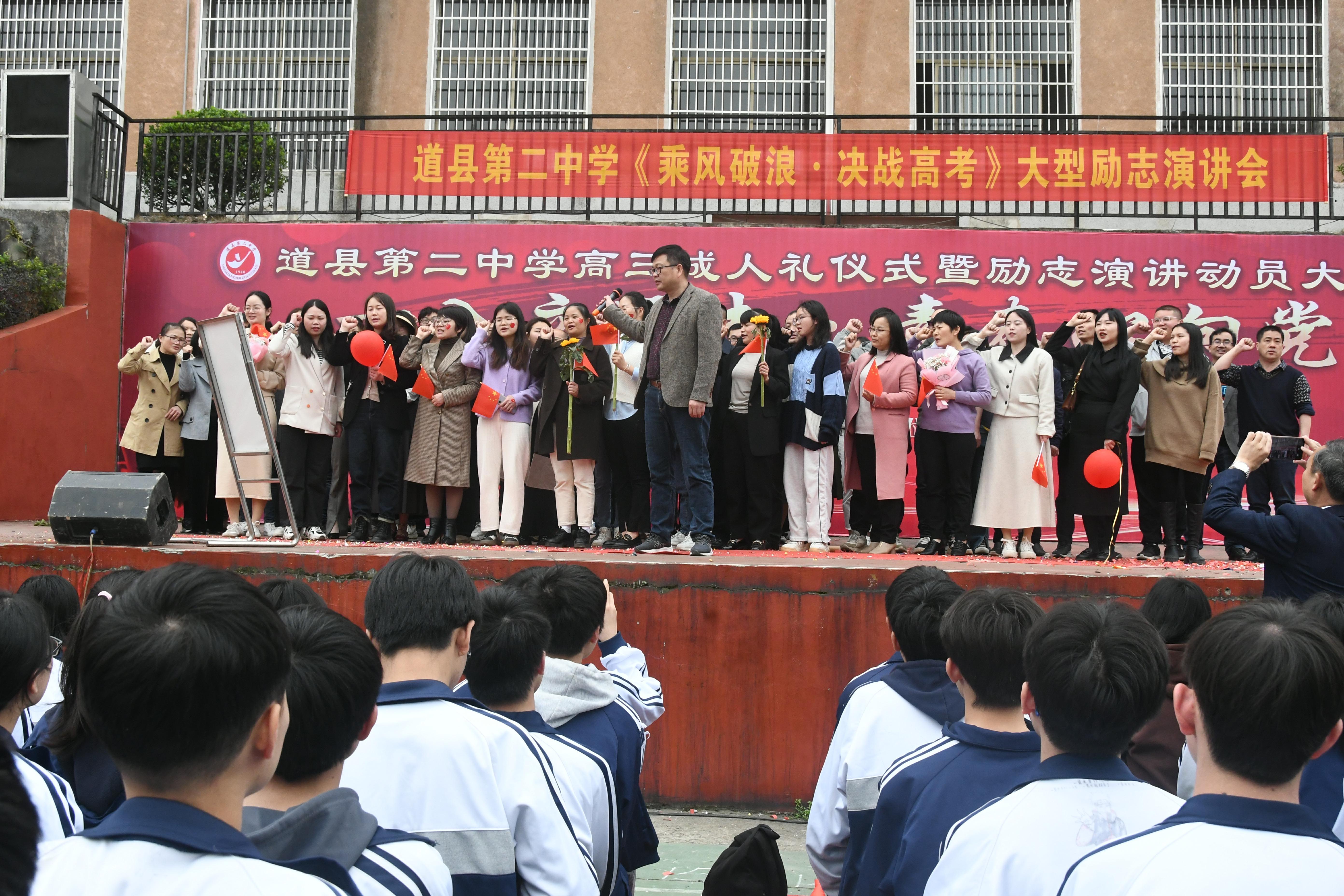 成长比成绩更重要 道县二中举行成人礼暨高考誓师大会