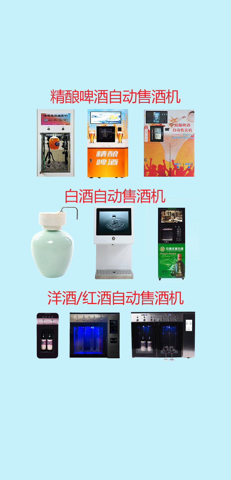 自助售酒机器设备
