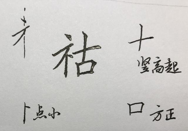 硬笔楷书常用字,逐字分析:指,修,永,吉