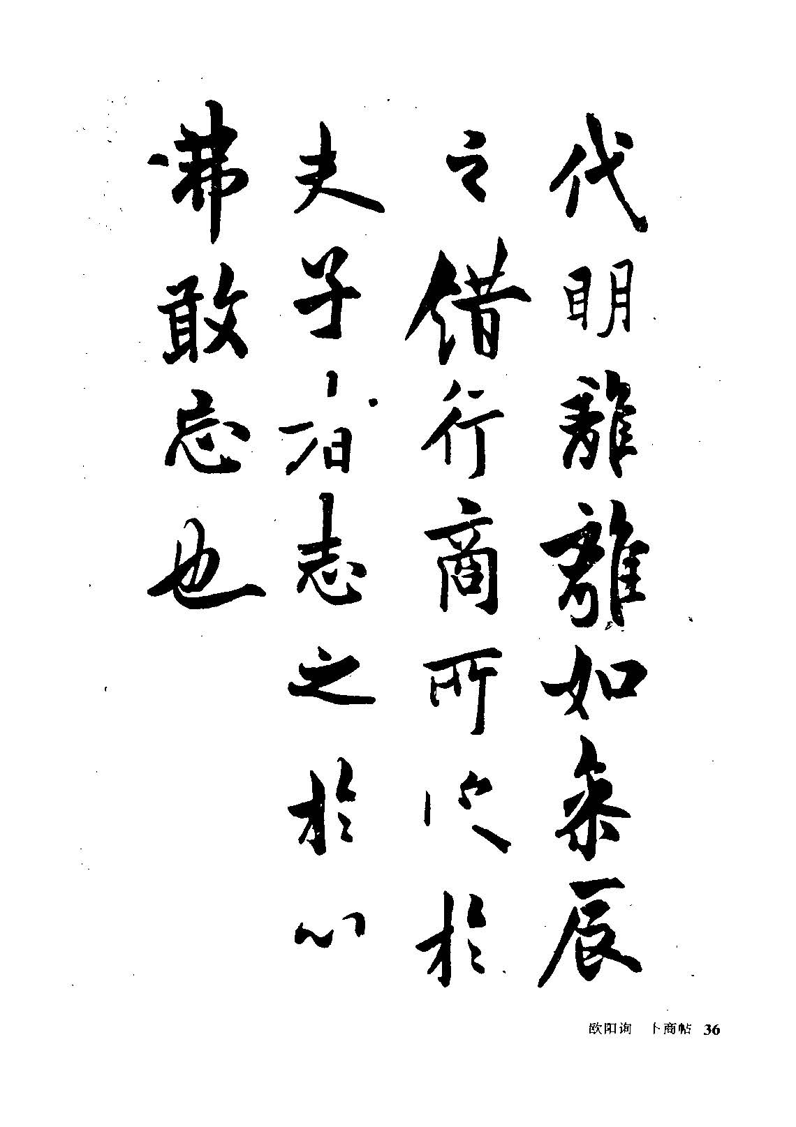 欧阳询经典行书《卜商帖》