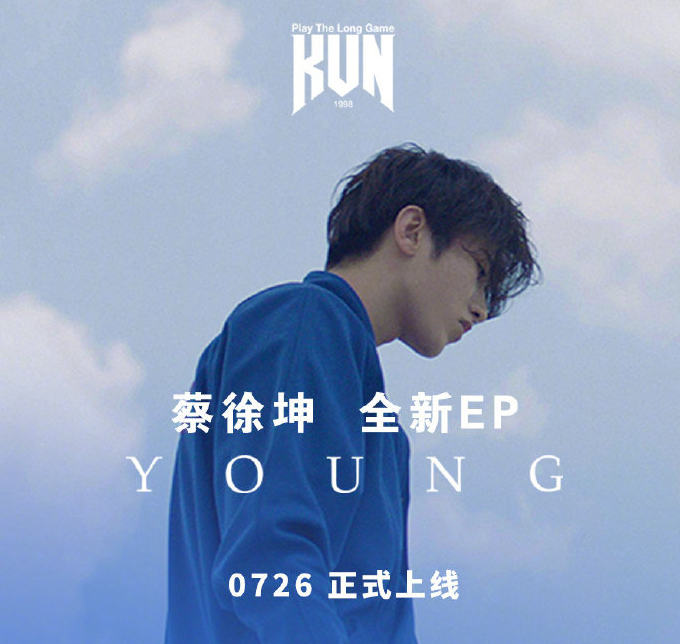 蔡徐坤《young》上线两周年 不燃怎能叫young