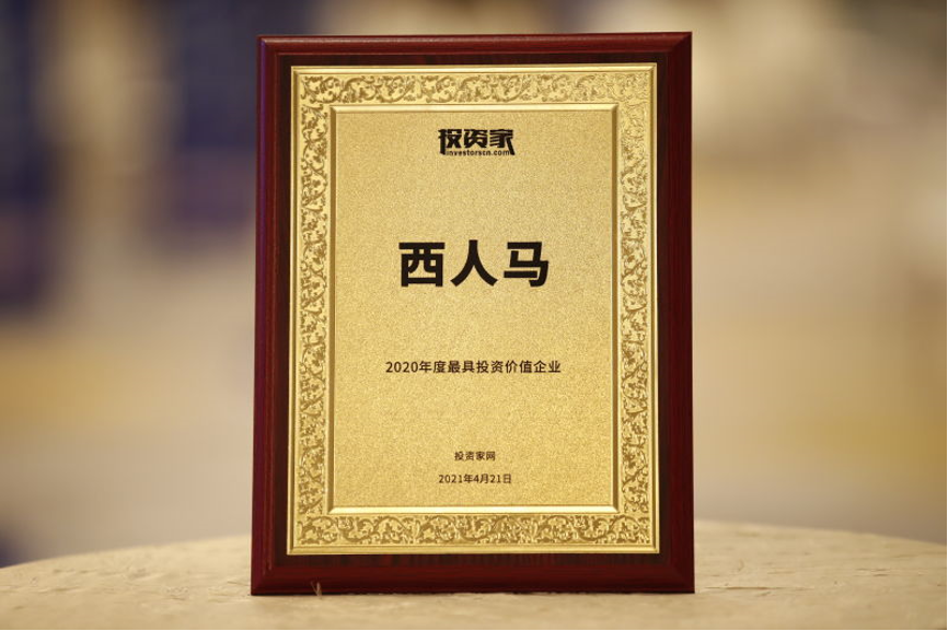 「已投企业」西人马荣获2020最具投资价值企业!