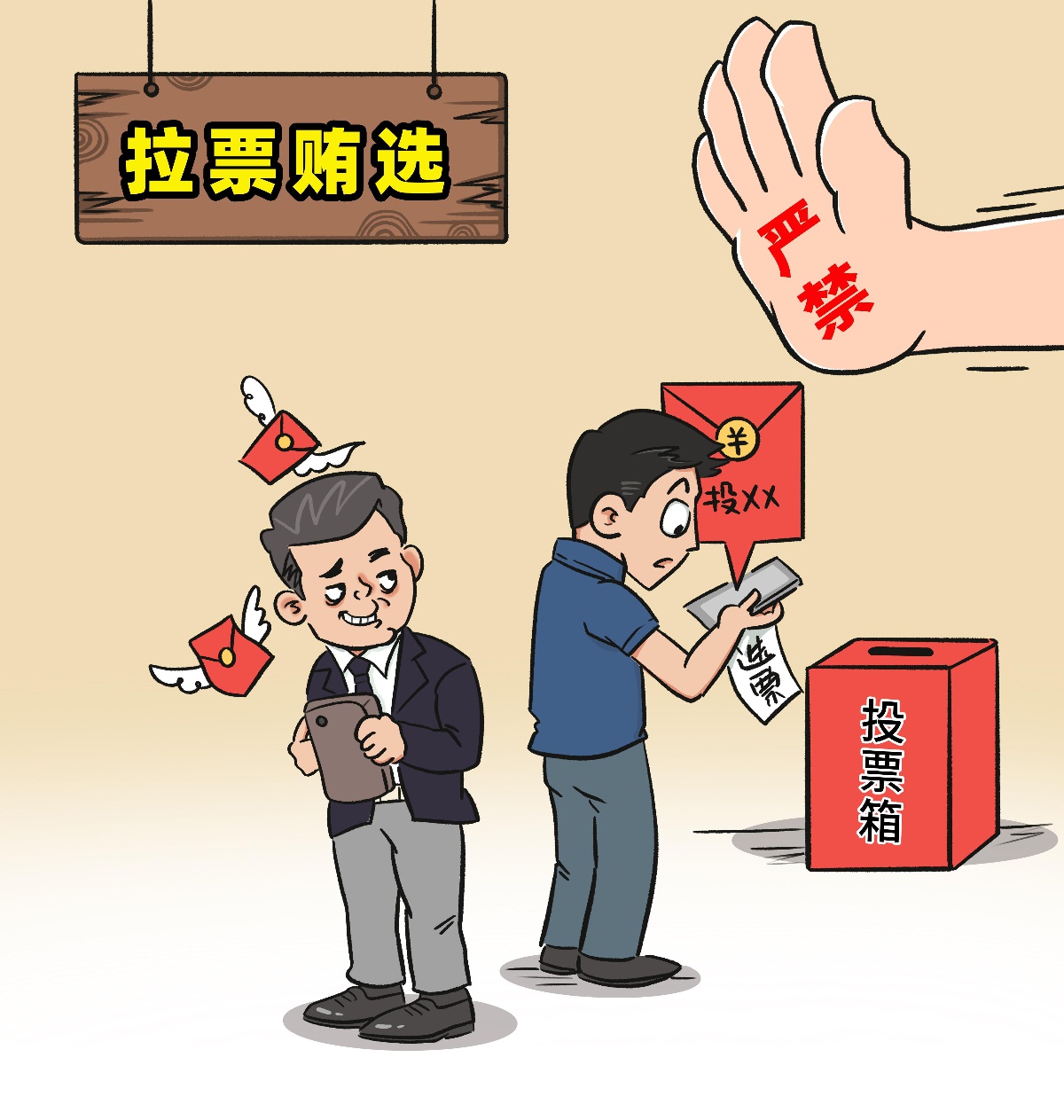 严禁拉票贿选