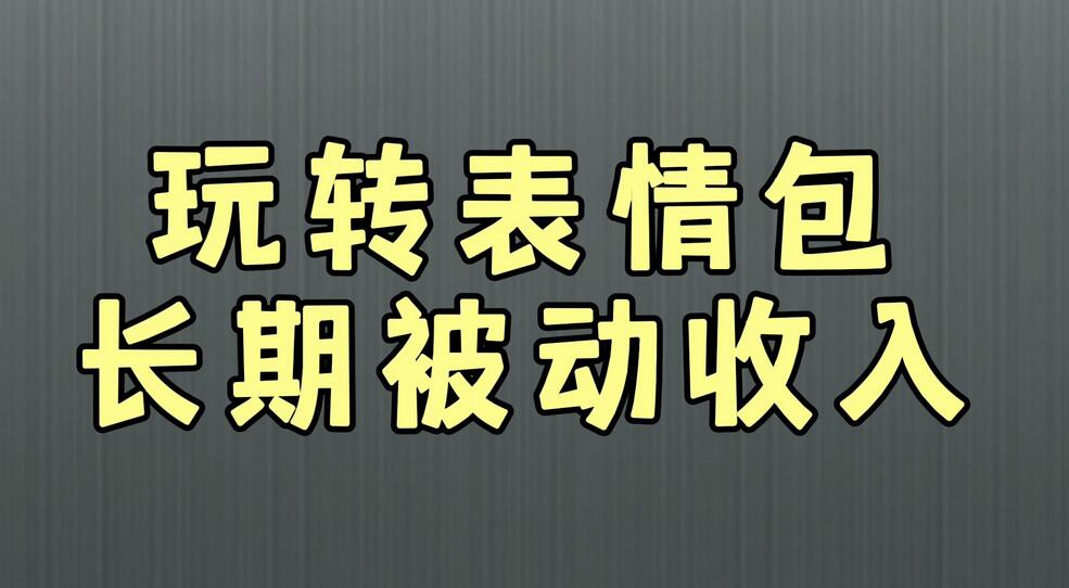 表情包也能賺收益,你知道怎麼操作嗎