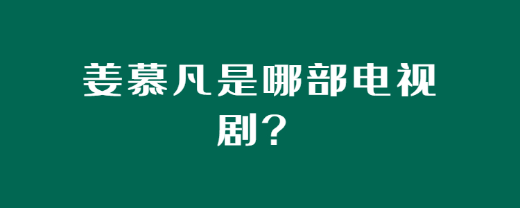 姜慕凡是哪部电视剧?