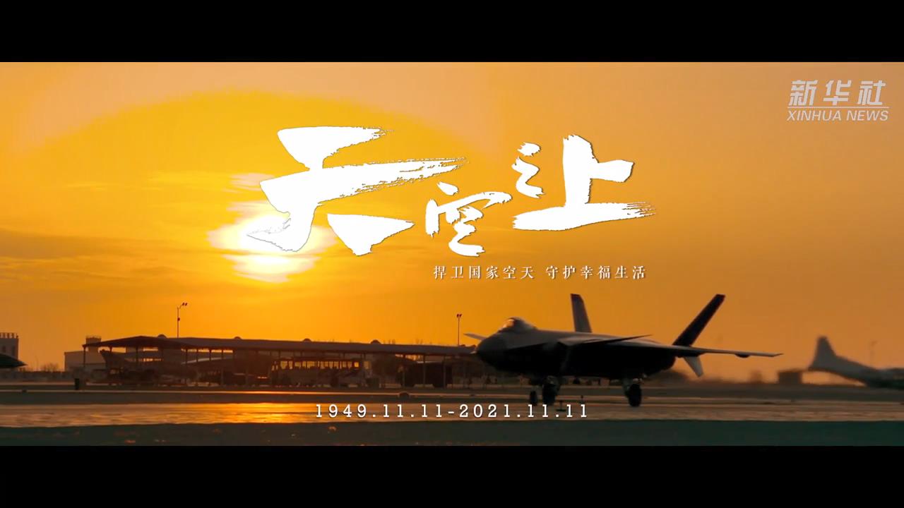 重磅!空军发布最新官方宣传片《天空之上》