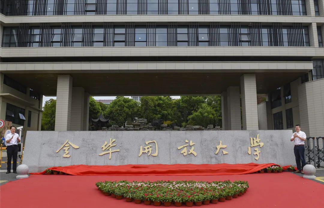 金华广播电视大学更名为金华开放大学
