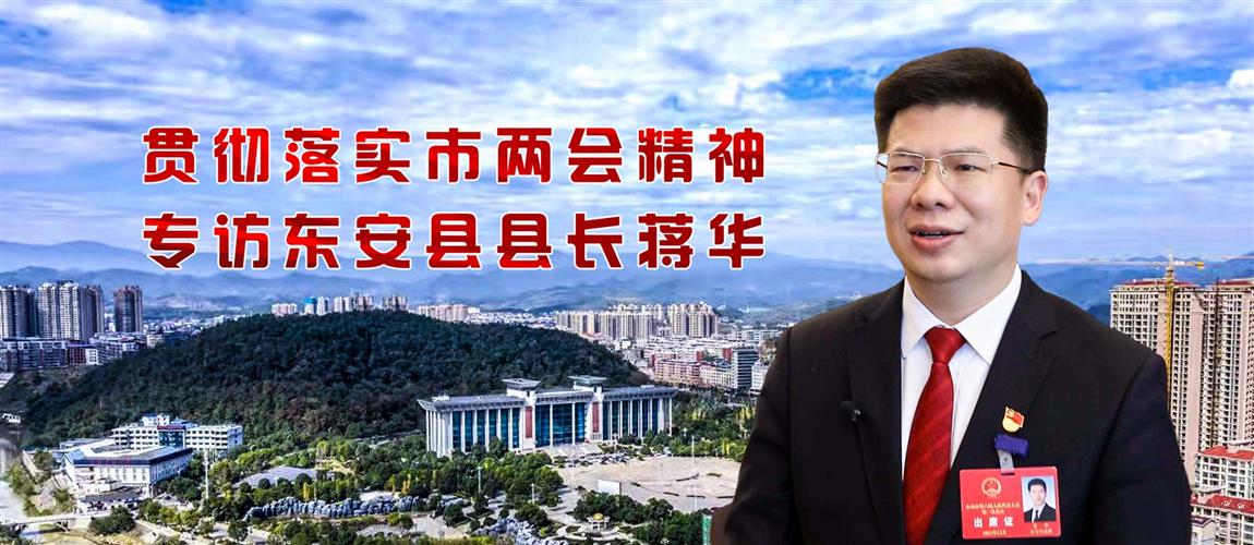 「融媒视频」贯彻落实市两会精神——专访东安县县长蒋华