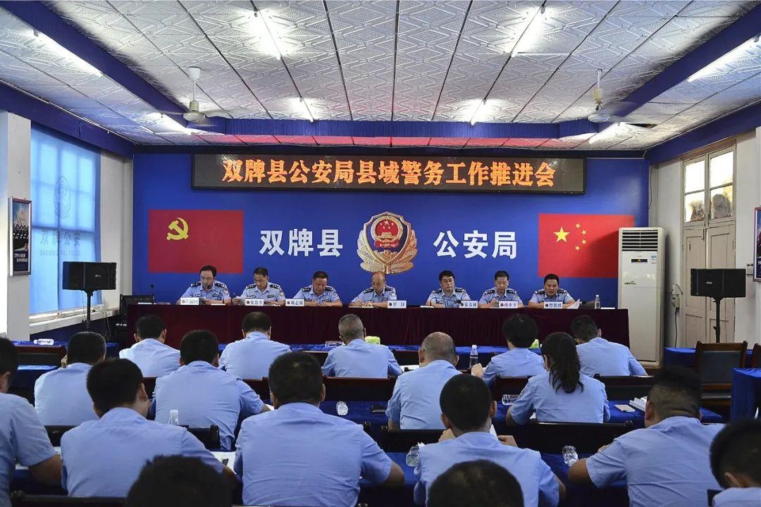 双牌县公安局召开第十次县域警务工作推进会