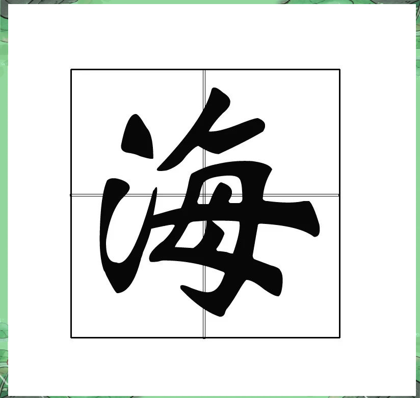 解读名字中的"海"字及其对命运的影响