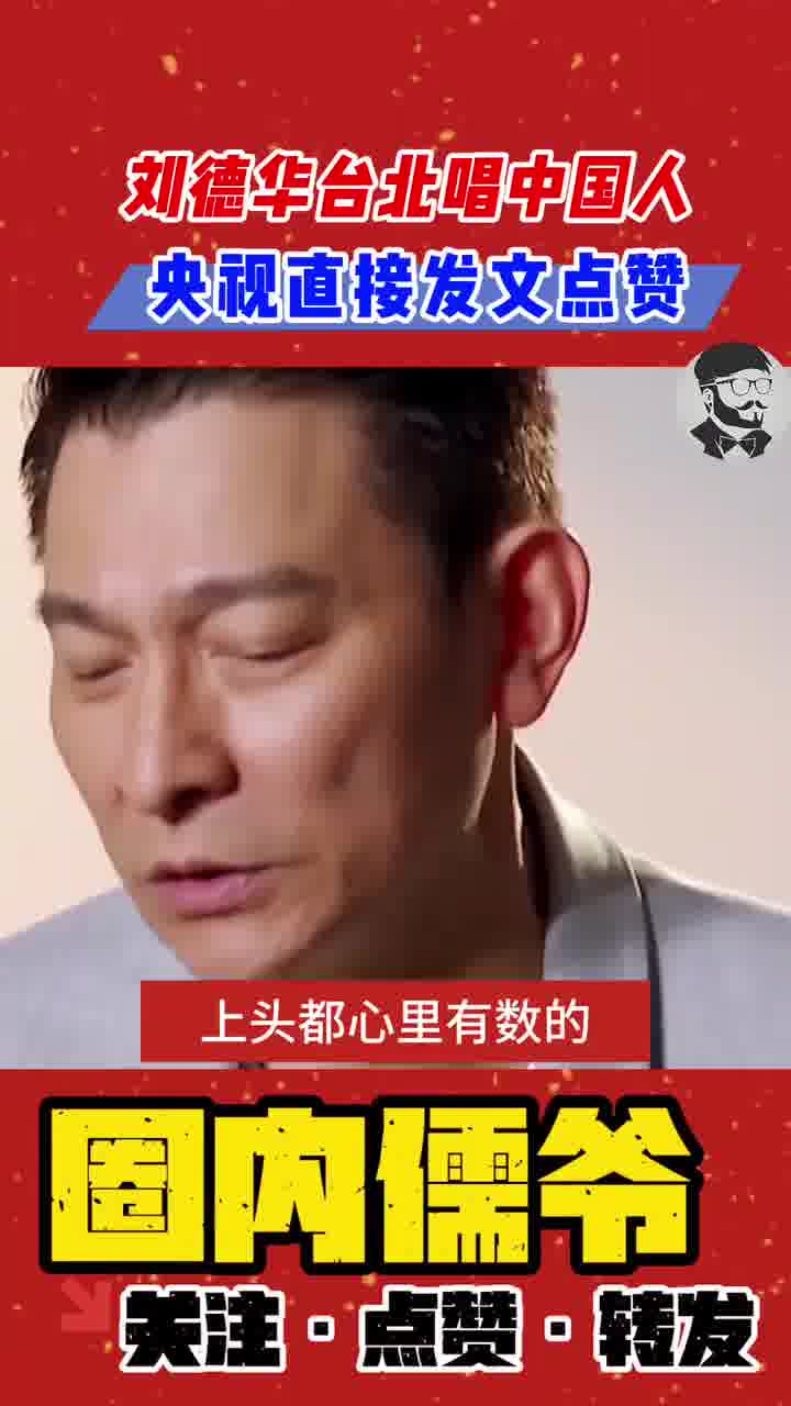 央视点赞刘德华在台唱《中国人》拉近了亿万中国人的心